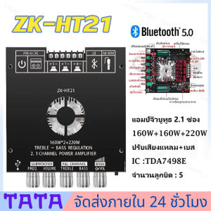 มีสต็อกพร้อมส่งจากไทย🔥ZK-HT21 TDA7498E 160Wx2+220W+12V ลำฟโพงบูลทูธ ขยายเสียงโมดูลขยายเสียงซับวูฟเฟอร์ดิจิทัล บลูทูธ 2.1 ช่อง
