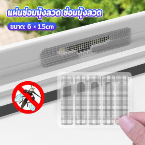 Orna แผ่นซ่อมมุ้งลวด ซ่อมมุ้งลวด สติ๊กเกอร์ติดมุ้งลวด มีกาวในตัว Window screen stickers