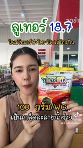 ยกกล่องx10ซอง | ลูเทอร์ 18.7 (ไดเมโทมอร์ฟ + ไพราโคลสโตรบิน) สองพลังบวกช่วยป้องกันโรคเชื้อราใบไหม้ ใบจุด ในพืชไร่พืชสวนทุกชนิด (1 กิโลกรัม)
