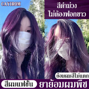 รุ่นใหม่2025ขายดีที่สุด 10สีให้เลือก CAYIROM สีย้อมผม ยาย้อมผม ย้อมผม สีไม่หลุดง่าย การย้อมผมไม่ทำร้ายผม