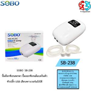 SOBO  SB-238 ปั๊มอ๊อกซิเจนพกพา ปั๊มออกซิเจนมีแบตในตัว หัวปลั๊ก USB เสียบพาวเวอร์แบ้งได้  ปั๊มออกซิเจน ปั๊มลม