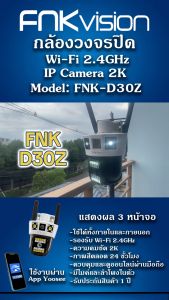 FNKvision กล้องวงจรปิดแสดงผล 3 หน้าจอ ความคมชัด 2K ราคาล่าสุด กล้องวงจรปิด IP67 หรือยัง? ตรวจจับมนุษย์ และวิสัยทัศน์กลางคืน ประสบการณ์ใหม่สำหรับประสบการณ์
