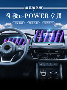 Suitable for 23 Nissan Qijun E-power Tempered Film Center Console and Navigation EPower Screen Instrument Film Car