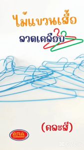 (ยกกล่อง!! 1 กล่อง 12 แพ็ค) ไม้แขวนเสื้อ ลวดเคลือบ ไม้แขวนเสื้อ ไม้แขวนผ้า ไม้แขวนกางเกง แขวนผ้า ไม้แขวน