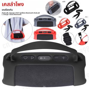 ฝาครอบซิลิโคนพร้อมสายคล้องไหล่กระเป๋าเดินทางเจลป้องกันผิวนุ่มสําหรับ JBL Charge 5 Wi-Fi & JBL Charge 5 ลําโพง
