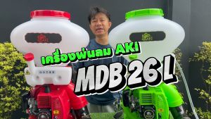 เครื่องพ่นลม AKI MDB26 เครื่องพ่นปุ๋ย พ่นลม ถังน้ำยา 26 ลิตร รูใหญ่ ลิ้นและรางสแตนเลส อุปกรณ์ครบชุดพร้อมใช้งาน รับประกัน 3 เดือน