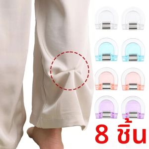 คลิปหนีบผ้า 8 ชิ้น สำหรับยืดขาเสื้อผ้าให้สั้นลง แบบซ่อน ไม่ต้องเย็บ ช่วยป้องกันการลากพื้น ใช้สำหรับงานเย็บผ้า DIY