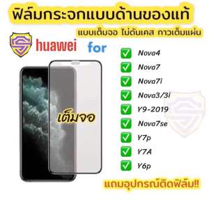 LB ฟิล์มกระจก แบบด้าน huawei เต็มจอ กันรอยนิ้วมือ ของแท้! nova4 nova7 nova7se y6p y7p nova7i y9 2019 nova 3 nova3i