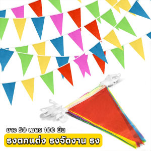Sweet Belly ธงราวสลับ 5 สี ธงจัดงานวัด  ธงปาร์ตี้ ยาว 40 เมตร Multicolor Flags