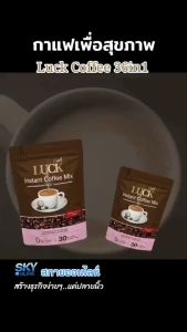 กาแฟเพื่อสุขภาพ กาแฟปรุงสำเร็จชนิดผง ตรา ลัคซ์ คอฟฟี่ สารสกัดเพื่อสุขภาพ 36 ชนิด กาแฟ LUCK Coffee(1ห่อบรรจุ30ซอง) 1ซอง ขนาด 17กรัม