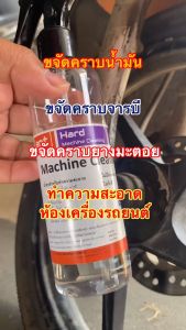 Ant Hard ล้างคราบน้ำมัน จาระบี ยางมะตอย คราบน้ำมันเกาะแน่น ไม่กัดสี ไม่ผสมน้ำมัน