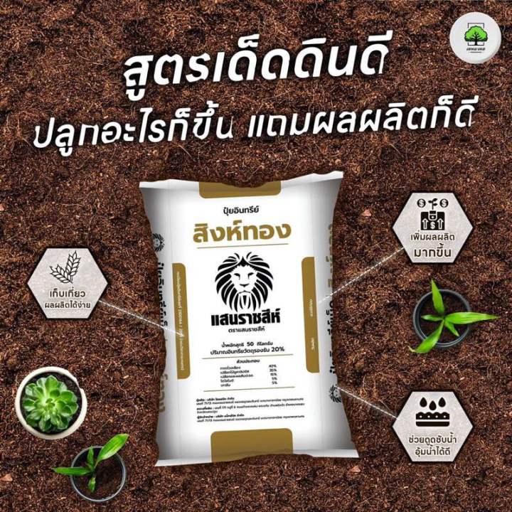 ปุ๋ยอินทรีย์สิงห์ทอง แสนราชสีห์ บำรุงดิน เร่งใบเขียว