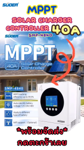 MPPT solar charger panel Solar Controller รุ่น SMP-4860 - 40A / 60A  คอนโทรลเลอร์ชาร์จพลังงานแสง เครื่องชาร์จพลังงานแสงอาทิตย์
