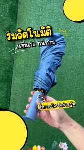 ร่มพื้นออโต้ ร่มสีพื้น ร่มอัตโนมัติ ร่มกันฝนกันแดดกัน UV สีพื้น ทันสมัย พกพาสะดวก น้ำหนักเบา ระบบเปิด-ปิดออโต้ ร่มกันฝนกันแดดกันแดดกัน UV ร่มอัตโนมัติ ร่มพื้นออโต้