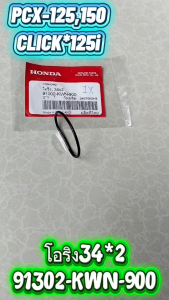 โอริงปั้มน้ำ แท้ PCX/Click 125i (34*2มิล) 91302-KWN-900 HONDA 1 ชิ้น