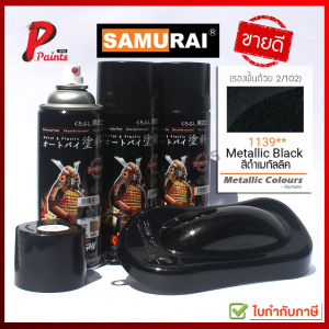 สีสเปรย์ซามูไร 1139** ดำเมทัลลิค ดำเมทัลลิก ดำมูก ดำประกาย ดำมีเกล็ด สีซามูไร สีพ่นรถ ซ่อมสี SAMURAI