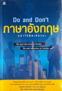 หนังสือมือสอง Do and Dont ภาษาอังกฤษ อย่าให้ผิดเชียวนะ