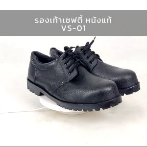 รองเท้าเซฟตี้ หนังวัวแท้ หัวเหล็กนิรภัย รุ่น VS-01 งานเย็บอย่างดี เย็บรอบรองเท้า ส่งไว | รับประกัน | คุณภาพสูง | bjbrothers