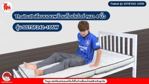 Thaibull เตียงเหล็ก 3.5 ฟุต มีพื้นไม้อัด พร้อมเบาะรองนอน เตียงมีเบาะ หอพัก รีสอร์ท รุ่น SSTSF242-105W (ผลิตในไทย)