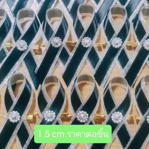 โบว์ริบบิ้น ติดเข็มกลัด สีดำ สีขาว ขนาด 1.0 cm /1.2 cm / 1.5 cm / 2 cm.  ใช้สำหรับติดหน้าอก แสดงความไว้อาลัย