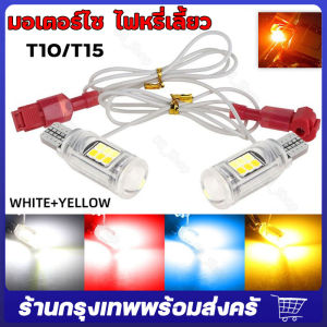 จัดส่งจากกรุงเทพ 【2 ชิ้น 】มอเตอร์ t10 T15 Led ไฟจอดรถ แบบคู่ / ไฟสัญญาณ สีอําพัน - สีขาว / ฟ้า / แดง / ชมพู ไฟเลี้ยว ไฟท้ายสว่างสุดๆ