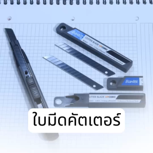 Bantex ใบมีดคัตเตอร์ ใบมีด 9 / 18มม ใบมีดสำหรับคัตเตอร์ 5ชิ้น/กล่อง Cutter Blade