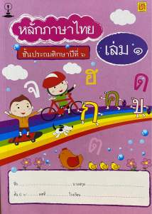 9789742203108 c111 หลักภาษาไทย ป.6 เล่ม 1