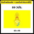 ธง ว.ป.ร. ธงรัชกาลที่10 ขนาด 60x90/80x120ซม. The Royal Flag. 