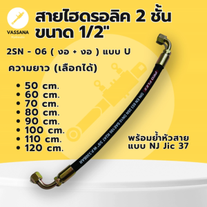 พร้อมส่ง สายไฮดรอลิค 2 ชั้นขนาด 1/2" (4 หุน) พร้อมย้ำหัวสาย ความยาว 50-120 cm สำหรับงานอุตสาหกรรมและการเกษตร