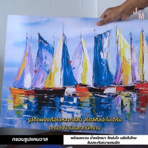 ภาพแต่งบ้าน กรอบรูปแต่งบ้าน พร้อมแขวน ภาพเรือใบ ภาพ abstract สไตล์ศิลปะโมเดิร์น ตกแต่งบ้านและสำนักงาน C-63