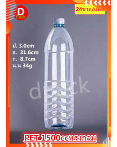 24 ขวด PET 1500 มล กลมน้ำ 1.5 ลิตร พร้อม ฝา ขวด บรรจุ น้ำ ดื่ม ผล ไม้ พร้อม ส่ง