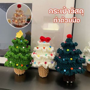 【Yearn】ต้นคริสมาสต์จิ๋วขนาด ถักด้วยมือ ลายต้นคริสต์มาส DIY กระเป๋าวัสดุ สําหรับตกแต่งบ้าน เทศกาลคริสต์มาส