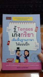 หนังสือ รู้ Tenses เก่งกริยา เพิ่มพื้นฐานภาษาให้แน่นปึ้ก : เรียนภาษาอังกฤษ