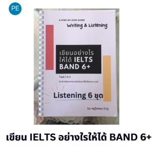 หัวข้อเขียน IELTS ของคุณ 6+ รวมและ 6 ชุด Step-by-Step ในการเขียน IELTS ง่ายๆ