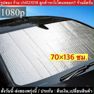 (ch1269z)ฟอยด์ม่านบังแดดติดกระจกรถยนต์ ป้องกันแสงยูวี กันความร้อนแสงแดดในรถ