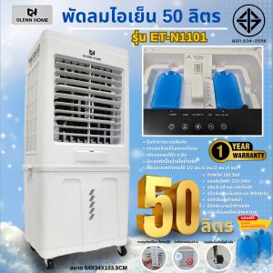 GLENN HOME พัดลมไอเย็น 50 ลิตร รุ่น GT-N1101 หน้าจอระบบสัมผัส มีรีโมทคอนโทรล มีระบบตัดปั้มน้ำเมื่อน้ำแห้ง มอก.934-2558 รับประกัน1ปี