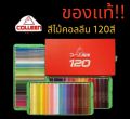 colleen(คอลลีน) สีไม้คอลลีน 120สี ‼️ของแท้💯 สีไม้colleen ราคาถูก. 