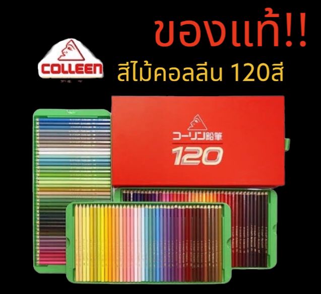colleen(คอลลีน) สีไม้คอลลีน 120สี ‼️ของแท้💯 สีไม้colleen ราคาถูก