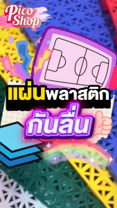 !!พร้องส่ง !! แผ่นพลาสติกกันลื่นปูพื้นกลางแจ้ง ปูพื้นสนามเด็กเล่น สนามกีฬา พลาสติกแข็งแรง ทำความสะอาดง่าย  PP มี 6 สี 25x25CM.