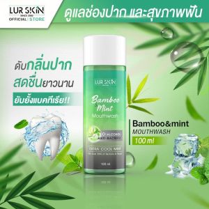 LUR SKIN MOUTHWASH BAMBOO&MINT 100ml เลอสกิน เม้าท์วอส บู&มินท์ น้ำยาบ้วนปาก สกัดจากเยื่อใบไผ่ และมินท์ ช่องปากสะอาด สดชื่นยาวนาน