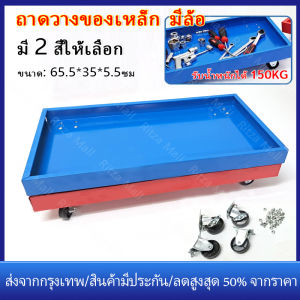ร้านไทย 24 ชั่วโมงใ เหล็ก มีล้อ ถาดวางเครื่องมือ รถเข็นวางเครื่องมือ วางอุปกรณ์ ชั้นวางของ 150 กก