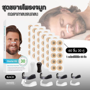 ชุดขยายโพรงจมูก ช่วยลดอาการนอนกรนPremier Nasal Dilators อุปกรณ์ช่วยหายใจทางจมูก แบบ 30 วัน