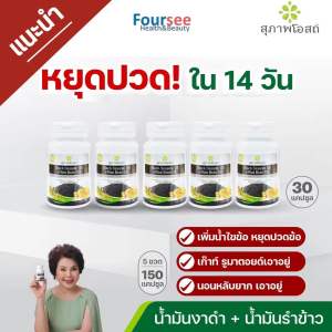 📌สุภาพโอสถ Black Sesame Oil+Rice Bran Oil บำรุงกระดูก ข้อ เพิ่มมวลกระดูก (30)