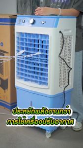 ThaiPro Aircooler พัดลมไอเย็น รุ่น JM150 พัดลมไอน้ำ พัดลมปรับอากาศ ขนาด 45 ลิตร