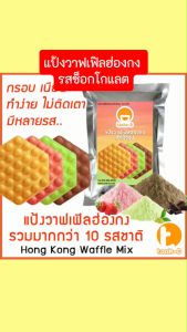 แป้งวาฟเฟิลฮ่องกงสำเร็จรูป 500 ก./1 กก. รวมทุกรส (Hong Kong Waffle Batterแป้งทำวอฟเฟิลฮ่องกงแป้งวอฟเฟิล)