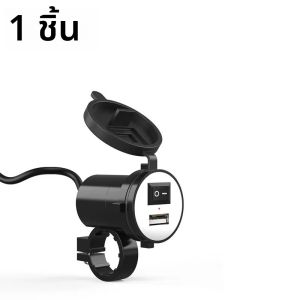 12Vรถจักรยานยนต์Handlebar USB Charger 5V-1.5A Motoอะแดปเตอร์ซ็อกเก็ตกันน้ําสําหรับโทรศัพท์มือถืออุปกรณ์เสริมรถมอเตอร์ไซด์