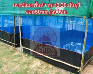 กระชังบกพื้นดำ ไมครอน 0.30 หนา 50 ซม มูง 90 ซม ความสูง รวม 140 ซม