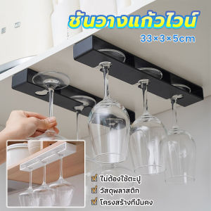 Thaihome ที่แขวนแก้วไวน์  ไม่ต้องใช้ตะปู วัสดุพลาสติก ประหยัดพื้นที่ สําหรับตกแต่งบ้าน Cup Hanger