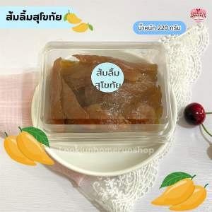 ส้มลิ้มสุโขทัย Homemade ทำจากมะม่วงล้วนๆ เนื้อละเอียด ชิ้นพอดีคำ ไม่เหนียว ไม่ติดฟัน