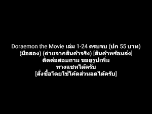 หนังสือการ์ตูน Doraemon the Movie โดเรมอน โดราเอมอน ตอนพิเศษ เล่ม 1-24 ครบจบ (จบตอนในเล่ม) (ปก 55 บาท) ผลงานของ FUJIKO FUJIO (มือสอง)